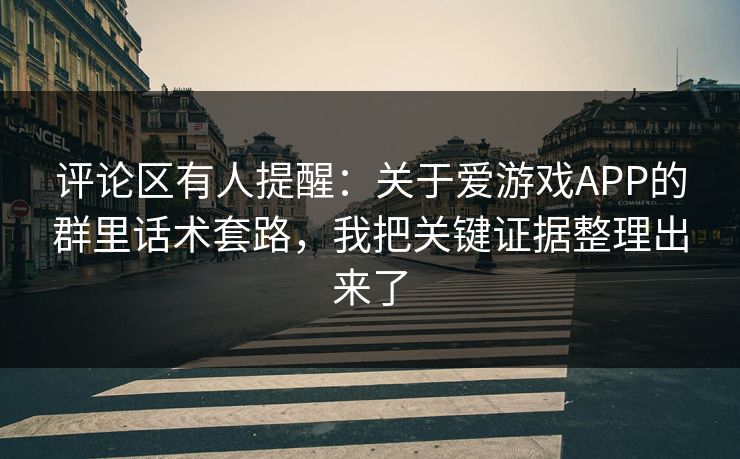 评论区有人提醒:关于爱游戏APP的群里话术套路,我把关键证据整理出来了 评论区有人提醒:关于爱游戏APP的群里话术套路,我把关键证据整理出来了